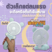 ?พร้อมส่งในไทย?พัดลมมือถือ mini พัดลมพกพา มินิ พับได้ ปรับได้2ระดับครบ3สี USB Fan พัดลมมือถือ?ขนาดเล็ก พกพาสะดวก พับได้