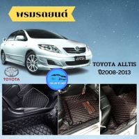 พรมหนัง 6D?TOYOTA ALTIS ปี2008-2013 ?วัสดุหนัง PU เกรด Premium ชั้นดีที่สุด