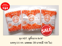 ถุงหูหิ้วบาง ถุง HDT ขนาด 8x16 บรรจุ 500 กรัม