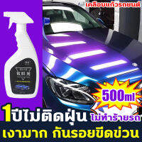 ✨Auto เงามาก✨ สว่างกว่าขี้ผึ้ง เคลือบแก้ว น้ำยาเคลือบสีรถ 500ml 1ปีไม่ติดฝุ่น บำรุงรักษารถเองได เคลือบเร็ว กันน้ำ ปกป้อง ต้านทานคราบ ต่อต้านอนุมูลอิสระ เพิ่มความสว่าง คืนความแวววาวในทันที เคลือบแก้วรถยนต์ น้ำยาเคลือบแก้ว เคลือบเงารถ