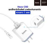 Hoco C50 ชุดปลั๊กชาร์จโทรศัพท์มาพร้อมกับสายความยาว 1 เมตร