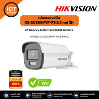 Hikvision รุ่น DS-2CE10KF0T-FS(2.8mm) 3K ColorVu Audio Fixed Mini Bullet Camera