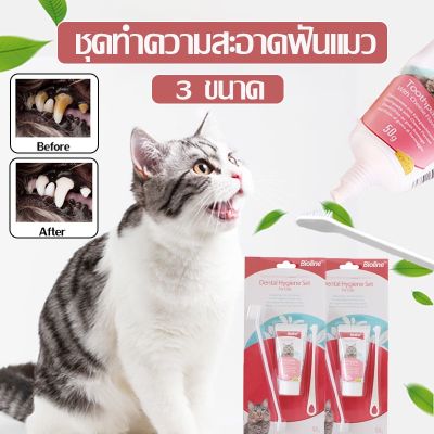 【Xmas】ยาสีฟันแมว แปรงสีฟันแมว ชุดทำความสะอาดฟันแมว รสชีส ยาสีฟันพร้อมแปรง 3 ขนาด  ลดกลิ่นปาก ลดการสะสมของแบคทีเรีย