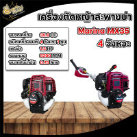 เครื่องตัดหญ้า ตรา MARINA เครื่อง 4 จังหวะ (สินค้าเกรด A อย่างดี) เครื่องตัดหญ้าสะพายหลัง พร้อมส่ง!!!