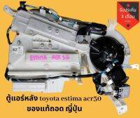 ตู้แอร์ หลัง toyota estima acr30 ของแท้ถอด ญี่ปุ่น