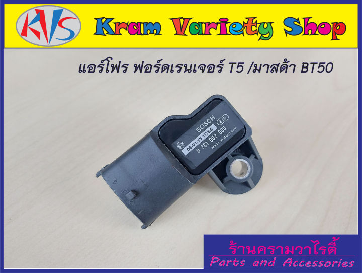 เซ็นเซอร์อากาศฟอร์ดเรนเจอร์t5-mazda-bt502-5-แม็บเซ็นเซอร์อากาศ0281002680-เซ็นเซอร์วัดแรงดัน-map-sensor-ford-ranger-ts-mazda-bt50-รหัสอะไหล่-0281002680