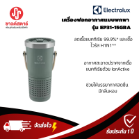 รุ่น EP31-15GRA เครื่องฟอกอากาศแบบพกพา Electrolux UltimateHome300