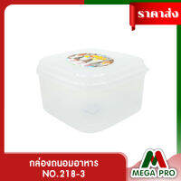 Megapro -กล่องถนอมอาหาร ที่ใส่อาหารสด ผักผลไม้ต่างๆ NO.218-3