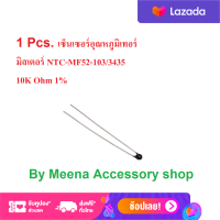 1 Pcs. เซ็นเซอร์อุณหภูมิเทอร์มิสเตอร์ NTC-MF52-103/3435 10K Ohm 1%