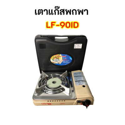 เตาแก๊สกระป๋อง ลัคกี้เฟลม Lucky Flame Lf-90id lf90id ระบบตัดแก๊ส 2 ขั้นตอน safety value รับประกันระบบจุด1ปี สินค้าพร้อมส่ง