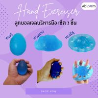 Abloom Set ลูกบอลเจล บริหารนิ้วมือ (มี 3 แบบ)