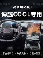 High-end applicable Geely Boyue COOL screen protection interior film Boyue L central control navigation tempered film car film