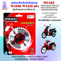 สเตอร์หน้า สเตอร์หลัง ราคาถูก คุณภาพดี OSAKI ใส่ได้กับรุ่น wave100s,110 ,125 wave110i,wave125i เก่าdream สเตอร์เวฟ125 สเตอร์เวฟ110i สเตอร์เวฟ125i ปลาวาฬ