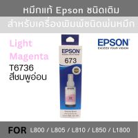 Epson T6736 LM หมึกแท้ 673 สีม่วงแดงอ่อน C13T673600 ใช้กับเอปสัน L800/L810/L805/L850/L1800 (Tank)