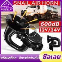 แตรลมหอยทากไฟฟ้า 600DB 12 / 24V สำหรับ รถ รถจักรยานยนต์ รถบรรทุก เรือ