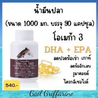 40205 น้ำมันปลา Fish Oil (ขนาด 1,000 มก. บรรจุ 90 แคปซูล) น้ำมันปลากิฟฟารีน Giffarine