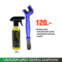 น้ำยาล้างโซ่ SUPER CHAIN CLEANER 250 มล. + แปรงขัดโซ่