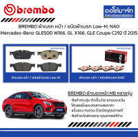 BREMBO ผ้าเบรก หน้า / ชนิดผ้าเบรก Low-M, NAO Mercedes-Benz GLE500 W166, GL X166, GLE Coupe C292 ปี 2015