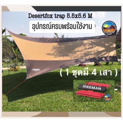 ฟลายชีท Desert Fox 5.5x5.6 m. flysheet. พร้อมอุปกรณ์ มือ1  ผ้าใบคลุมเต็นท์ ผ้าใบกันฝน  กันแดด