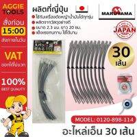 ( Wowowow+++) MARUYAMA เอ็นตัดหญ้า รุ่น 418859 (30 ชิ้น) ขนาด 2.3 มิล ยาว 20 ซม. เอ็นตัดหญ้า ราคาราคาสุดคุ้ม เครื่อง ตัด หญ้า ไฟฟ้า เครื่อง ตัด หญ้า ไร้ สาย รถ ตัด หญ้า สายสะพาย เครื่อง ตัด หญ้า