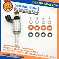 ***พิเศษ***ชุดซ่อมหัวฉีด GDI (แบบกรองเลส) Mazda 2,3 Skyactive  โอริงเกรด Viton รองรับน้ำมัน 91 95 E20 E85 (1ชุด4สูบ 20 ชิ้น) GDI รุ่นอื่น ๆ