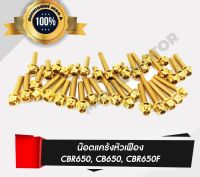 น็อตแคร้งเครื่องหัวเฟือง CBR650, CB650, CBR650F (36 ตัว) สีทอง