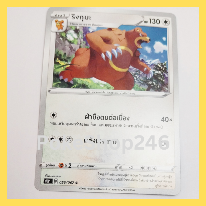 การ์ดโปเกมอน-pokemon-ของแท้-การ์ด-ร่าง-1-ริงกุมะ-056-067-c-ชุด-จอมมายาผ่ามิติ-ของสะสม-ของเล่น