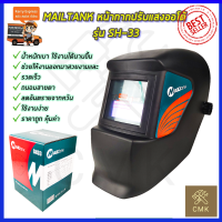 MAILTANK หน้ากากปรับแสงออโต้ รุ่น SH-33