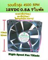 FAN 12VDC 0.5A 2สาย 7ใบพัด Higth Speed Fan7Blade รอบเร็วสูง4500RPM พัดลมระบายความร้อนรอบจัด สินค้าในไทยจัดส่งไว