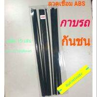 ขายดีอันดับ1 ลวดเชื่อมพลาสติก ABS สีดำ เชื่อมกาบรถมอเตอร์ไซค์ กันชนรถ หรือของใช้ต่างๆ ส่งทั่วไทย กันชน หลัง กันชน ออฟ โร ด กันชน ท้าย กันชน รถ กระบะ