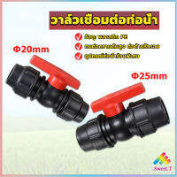 Sweet วาล์วเชื่อมต่อท่อน้ํา PE 20mm 25mm อุปกรณ์ท่อ ball valve