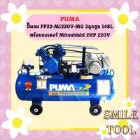 Puma ปั๊มลม PP22-MI220V-MG 2ลูกสูบ 148L พร้อมมอเตอร์ Mitsubishi 2HP 220V