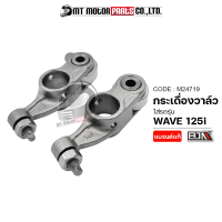 กระเดื่องวาล์ว WAVE 125-I (M24719) [BJN x MTMotorParts] สลักวาล์วHONDA WAVE กระเดื่องโรลเลอร์WAVE กระเดื่องลูกปืนWAVE กระเดื่องวาล์วเวฟ125 กระเดื่องWAVE