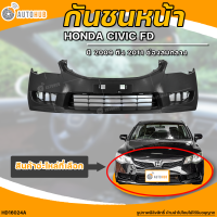 กันชนหน้า HONDA CIVIC FD || ฮอนด้า ซีวิค FD ปี 2009 ถึง 2011 มีช่องลมกลาง (1ชิ้น) - (HD16024A) | AUTOHUB