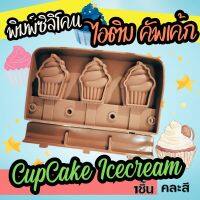 พิมพ์ซิลิโคน พิมพ์ไอติม คัพเค้ก Cupcake Icecream Silicone Mold ไอติมโบราณ icepop lollipop พิมพ์ไอศรีม พิมพ์ขนม ไอติมแท่ง พิมพ์วุ้น ถาดน้ำแข็ง พิมพ์ซิลิโคนทำขนม