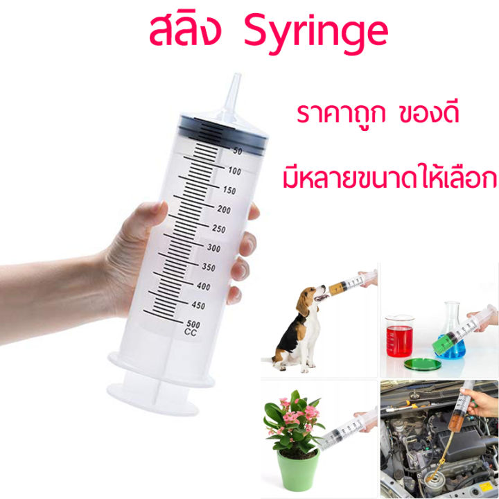 สายต่อฟรี-ไซริงค์-สลิง-syringe-ไซริงค์ป้อนนก-ไซริ้งค์ป้อนอาหาร-สลิงให้อาหาร-ไซริ้งค์ดูดยา-ดูดของเหลว-ดูดน้ำมัน-ป้อนอาหารและยา100-500ml