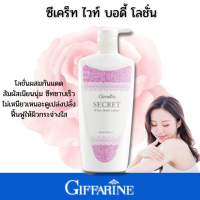 ส่งฟรี # Giffarineซีเคร็ท ไวท์ บอดี้ #โลชั่นผสม วิตามิน #โลชั้นผิวขาว #ครีมทาผิวขาว #โลชั้นเนือเนียนนุ่ม #ผิวให้กระจ่างใส #ของแท้ กิฟฟารีน