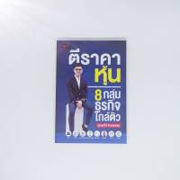 ตีราคาหุ้น 8 กลุ่มธุรกิจใกล้ตัว (ห่อปกฟรี)