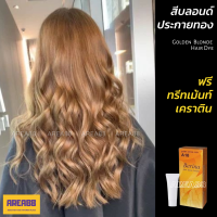 ครีมเปลี่ยนสีผม สีบลอนด์ประกายทอง สีบลอนด์ทอง ทรีทเม้นท์เคราติน บำรุงผมสำหรับผมทำสีผมบลอนด์ส้มทอง สีผมบลอนด์ทอง ยาย้อมผมสีสีทอง