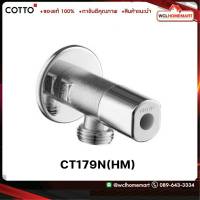 COTTO CT179N(HM) วาล์วเปิด-ปิดน้ำ เซรามิควาล์ว