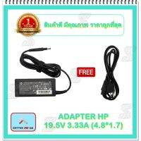 คุณภาพดี  ADAPTER NOTEBOOK HP 19.5V 3.33A (4.5*1.7) / อะแดปเตอร์เอชพี + แถมสายไฟ มีการรัประกันคุณภาพ  ฮาร์ดแวร์คอมพิวเตอร์