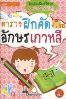 Bundanjai (หนังสือ) ตารางฝึกคัดอักษรเกาหลี