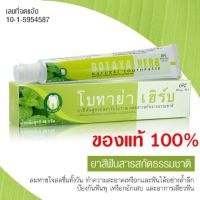 ยาสีฟัน โบทาย่า เฮิร์บ Botaya Herb (1หลอด) ยาสีฟันสมุนไพรธรรมชาติ แปรงแล้วปากสะอาด ลดกลิ่นปาก สดชื่นตลอดวัน ลดอาการปวดฟัน