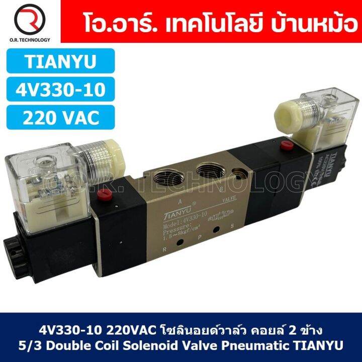 1ชิ้น-4v330-10-220vac-โซลินอยด์วาล์ว-คอยล์-2-ข้าง-5-3-double-coil-solenoid-valve-pneumatic-tianyu