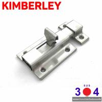 KIMBERLEY กลอนห้องน้ำตัวเล็กสแตนเลสแท้ NO.1100 SS (SUS 304)