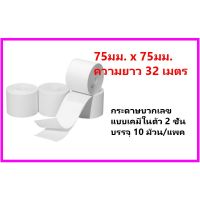 กระดาษบวกเลขเคมี2ชั้น 75มม.x75มม. (32 เมตร)