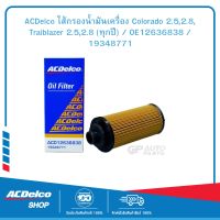 ACDelco ไส้กรองน้ำมันเครื่อง Colorado 2.5,2.8, Traiblazer 2.5,2.8 (ทุกปี) / OE12636838 / 19348771