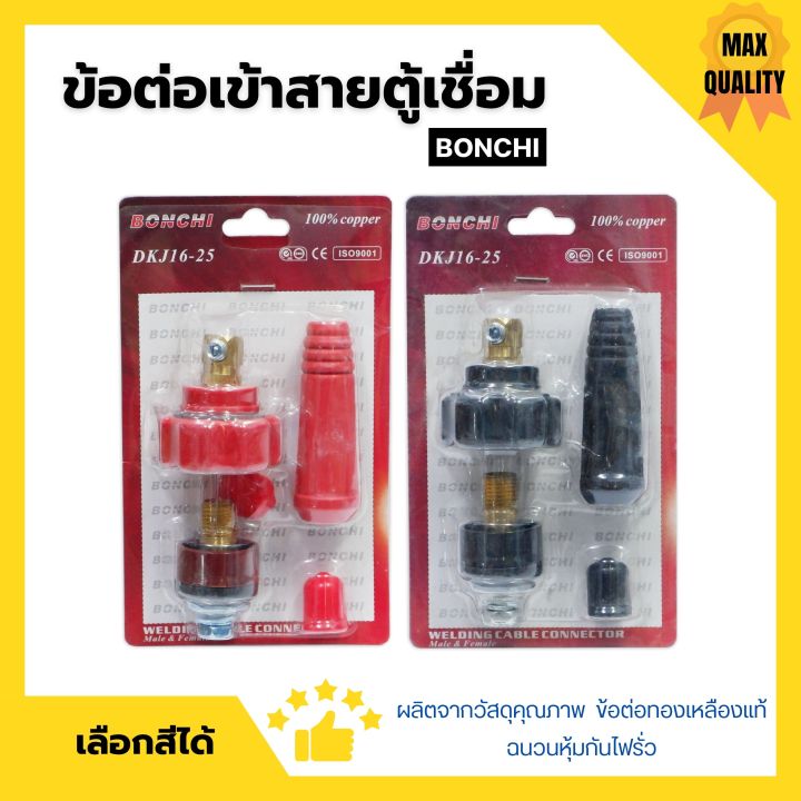 bonchi-ข้อต่อตู้เชื่อม-ข้อต่อเข้าสายตู้เชื่อม-ชุดข้อต่อสายเชื่อม-inverter-มีให้เลือกสีดำ-สีแดง