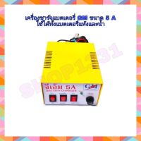 เครื่องชาร์จแบต ตู้ชารจ์แบต GM ขนาด 5 แอมป์  (ใช้ชาจ์แบตเตอรี่แห้งและน้ำ)