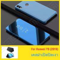 เคส huawei Y9 2019 เคสเปิดปิดเงา สำหรับรุ่น Huawei Y9 2019 เคสออฟโป้ เอฟเก้า Smart Case เคสหัวเว่ย Y9 2019 เคสกระจก เคสฝาเปิดปิดเงา สมาร์ทเคส เคสตั้งได้ Huawei Y9 2019 y92019 Sleep Flip Mirror Leather Case With Stand Holder เคสมือถือ เคสโทรศัพท์ รุ่นใหม่